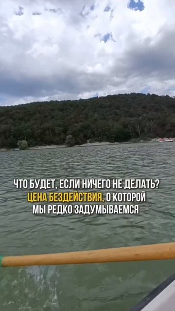 Что будет, если ничего не делать? Цена бездействия, о которой мы редко задумываемся