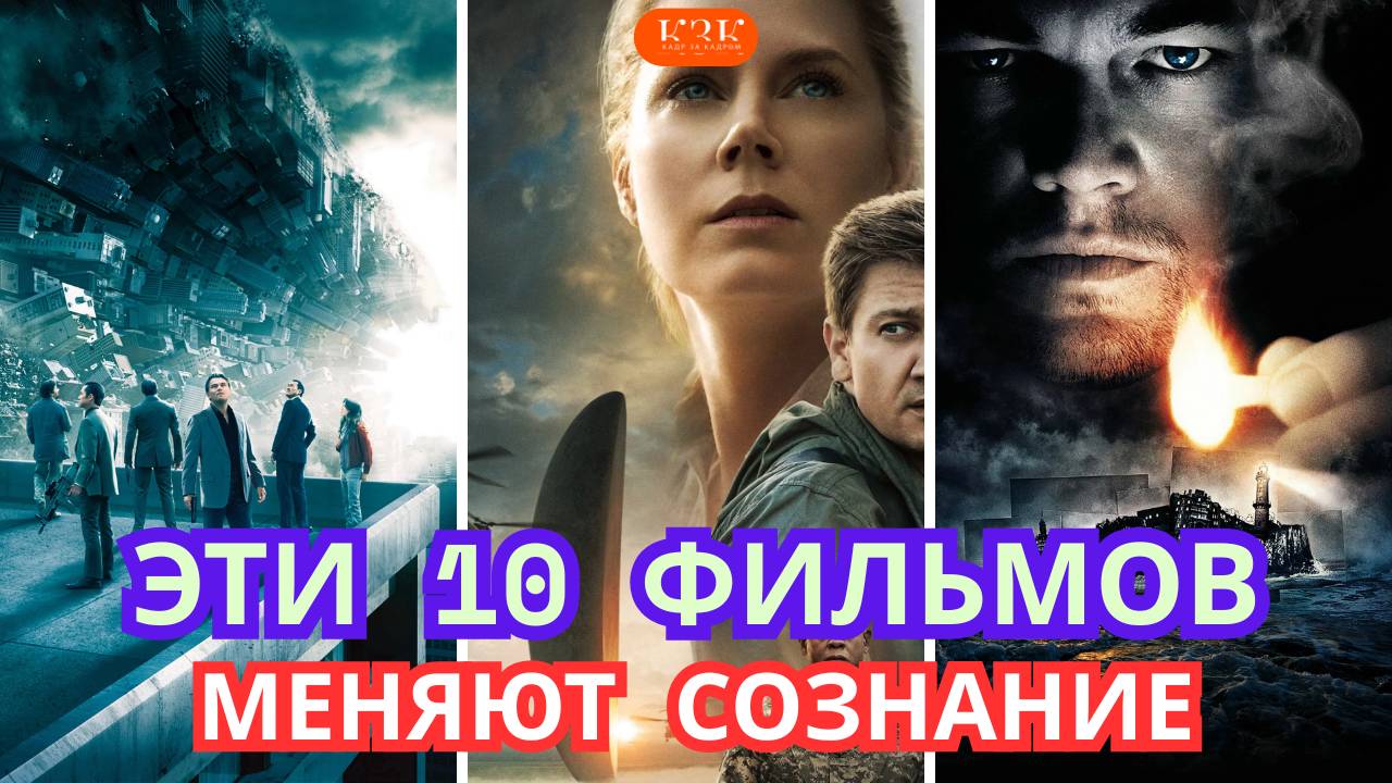 ЭТИ 10 фильмов меняют сознание! После просмотра мир уже не будет прежним!