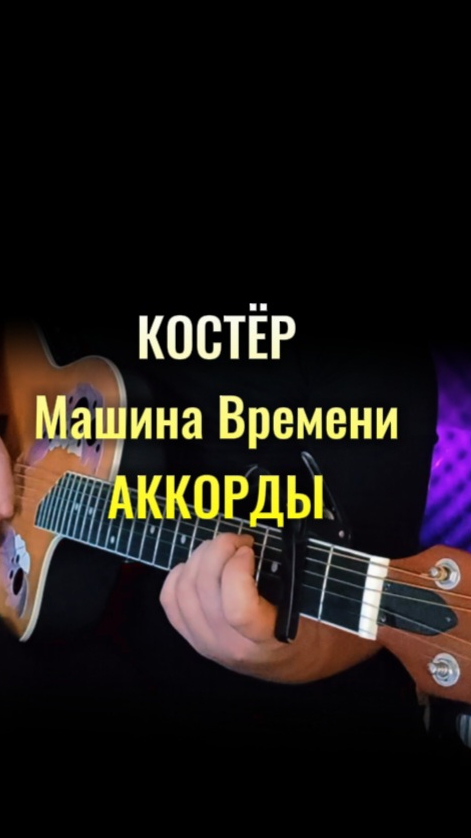 КОСТЕР (Машина Времени) аккорды