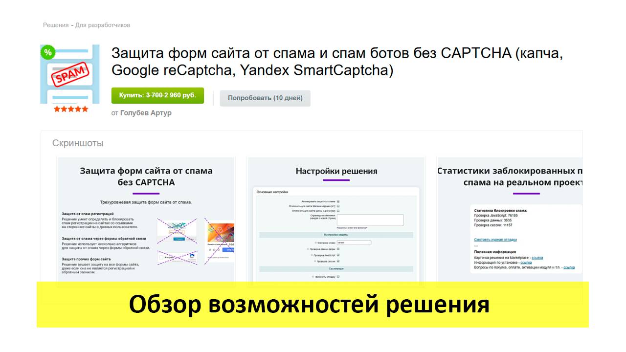 Защита форм сайта от спама без CAPTCHA - обзор возможностей решения (для 1с Битрикс)