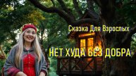 Сказка Для Засыпания Взрослых с Шумом Дождя "Нет Худа Без Добра"