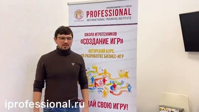 Школа ИГРОТЕХНИКОВ «Создание трансформационных и бизнес-игр» в Институте «ПРОФЕССИОНАЛ»