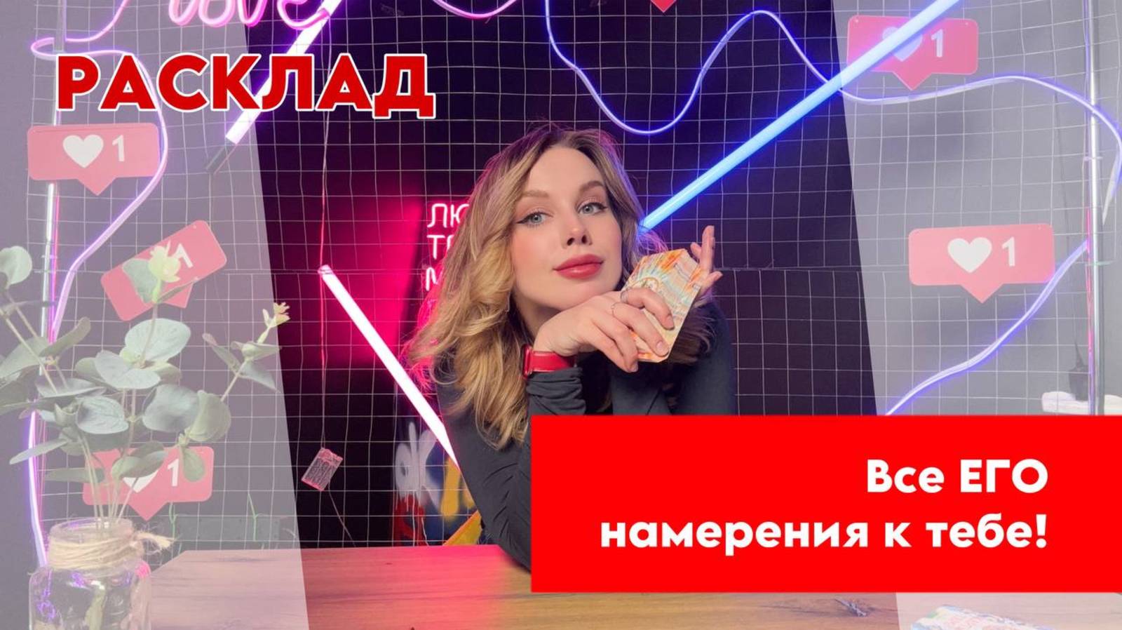☺️😳Раскрою ВСЕ, ЧТО ОН СОБИРАЕТСЯ ДЕЛАТЬ по отношению к тебе КАК ПОД ЛУПОЙ🔎 Есть ли у него ЦЕЛЬ