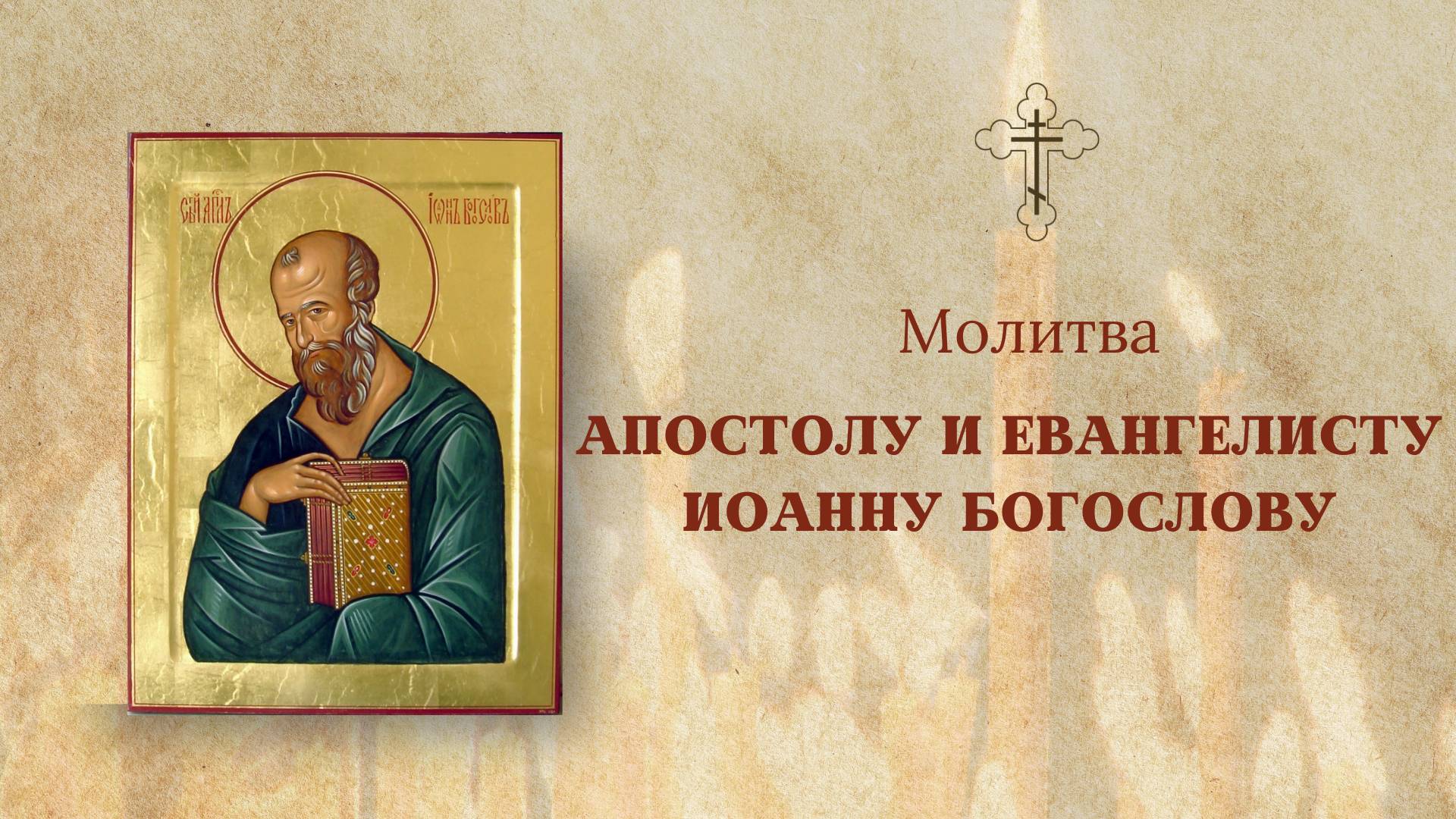 МОЛИТВА Апостолу и Евангелисту ИОАННУ БОГОСЛОВУ | молимся с Анной Регент