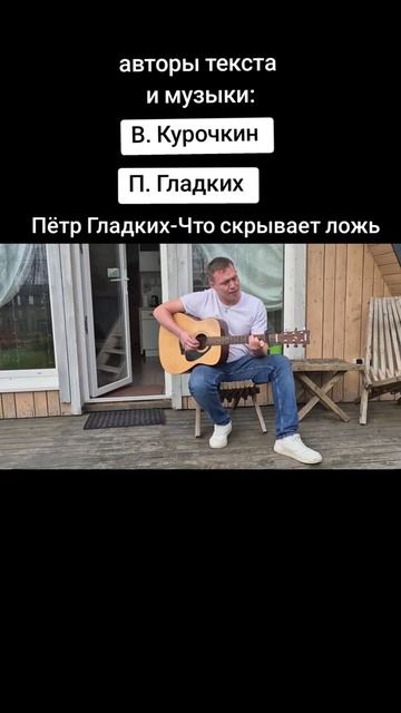 Что скрывает ложь
Стихи: Владимир Курочкин
Музыка, исп: Пётр Гладких