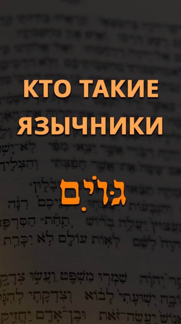 Кто такие язычники?