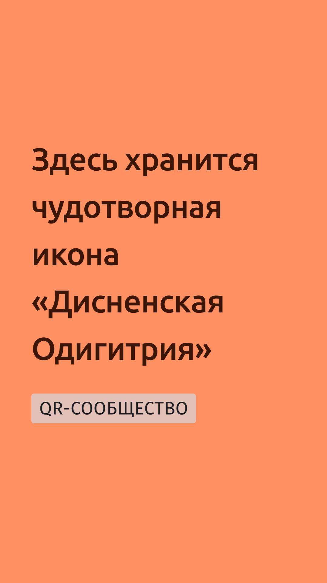 QR-gid.BY | Здесь хранится чудотворная икона «Дисненская Одигитрия»!