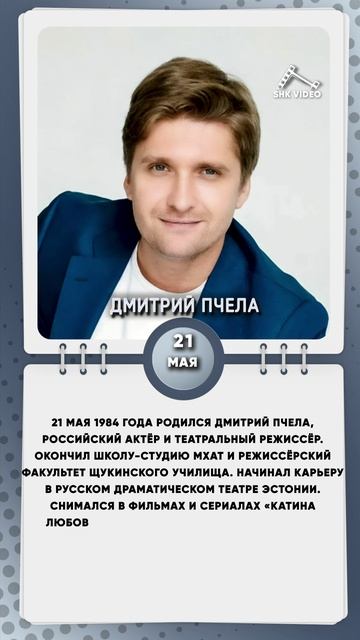 21 мая 1984 года родился Дмитрий Пчела, российский актёр и театральный режиссёр
