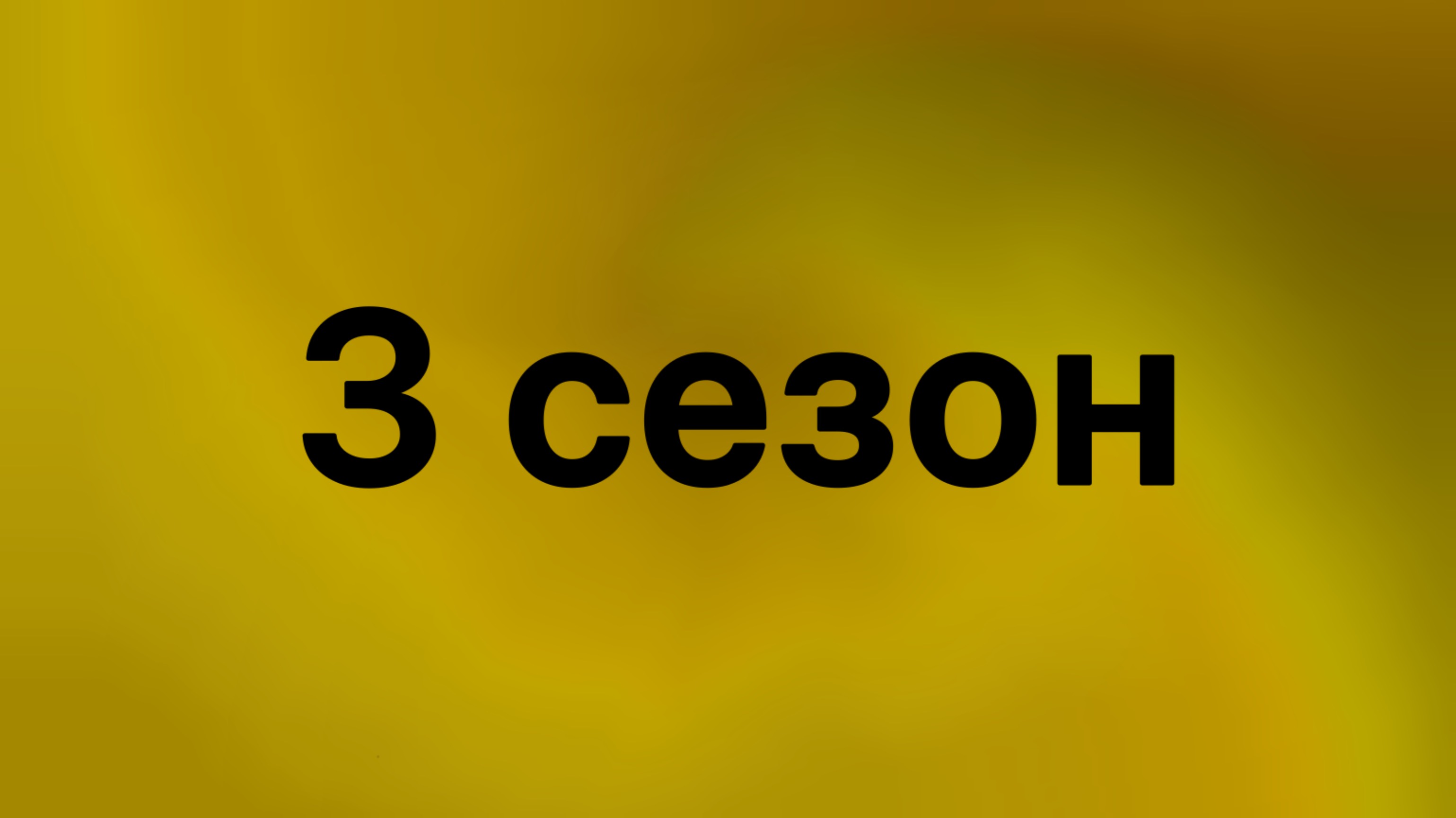 Слово Гигачада, все серии 3-ого сезона