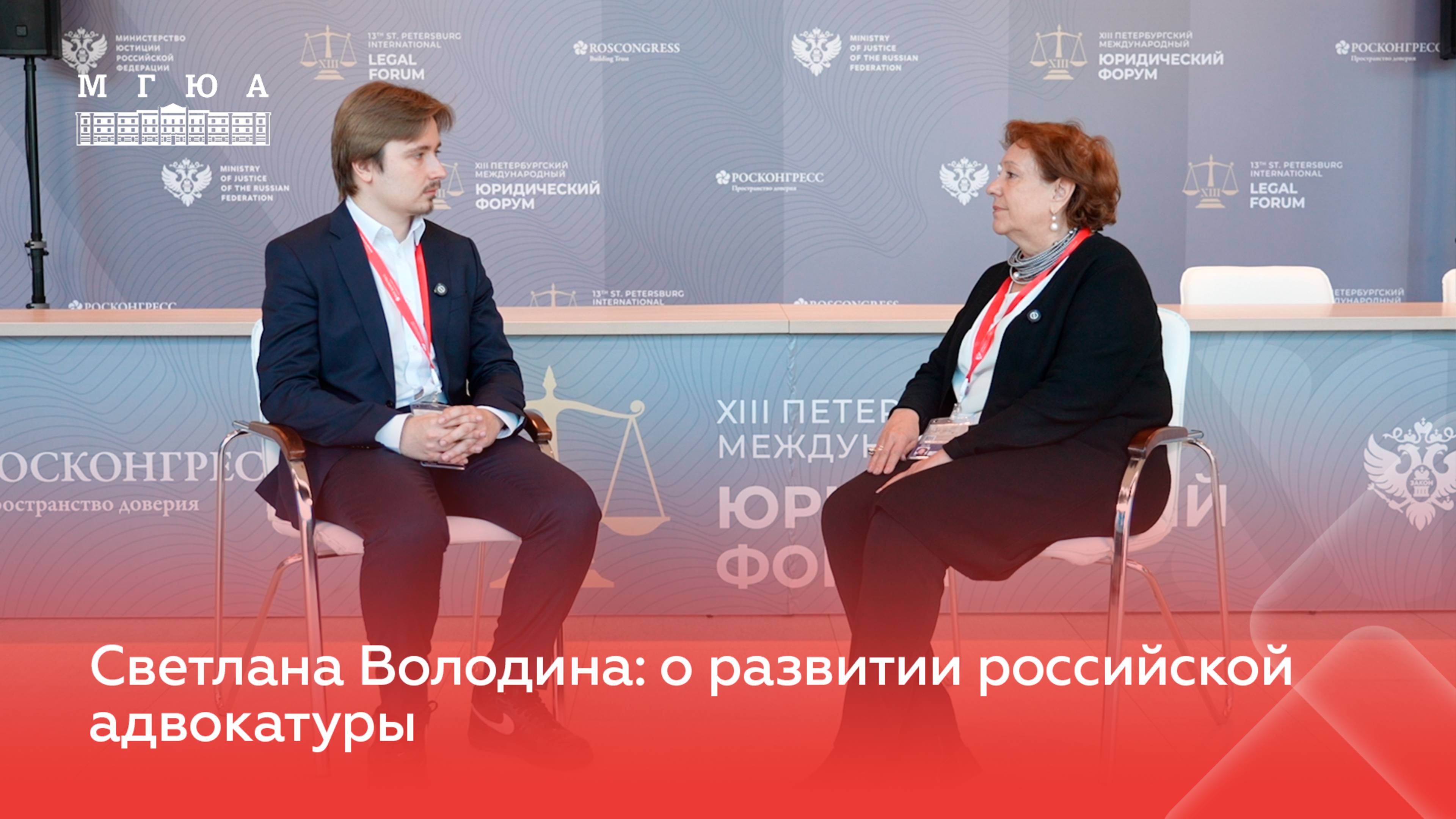 Светлана Володина: о развитии российской адвокатуры
