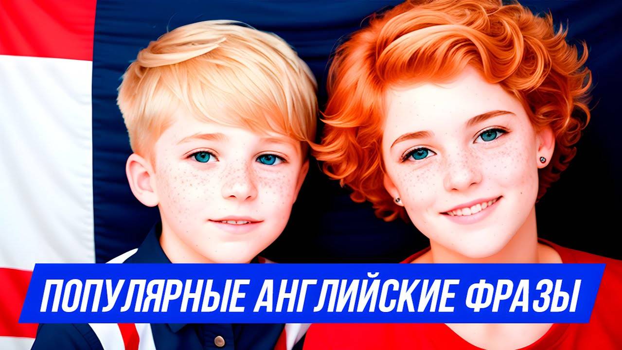 Простые фразы на английском языке для начинающих обучение с нуля | Английский на слух для начинающих