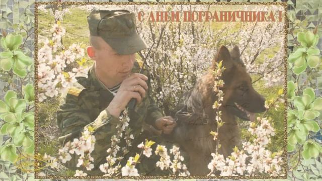 ПОЗДРАВЛЕНИЕ С ДНЁМ ПОГРАНИЧНИКА!