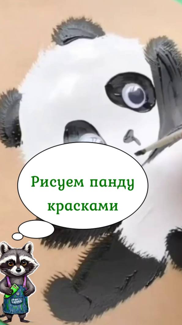 Панда рисунок простой для детей красками без наброска.