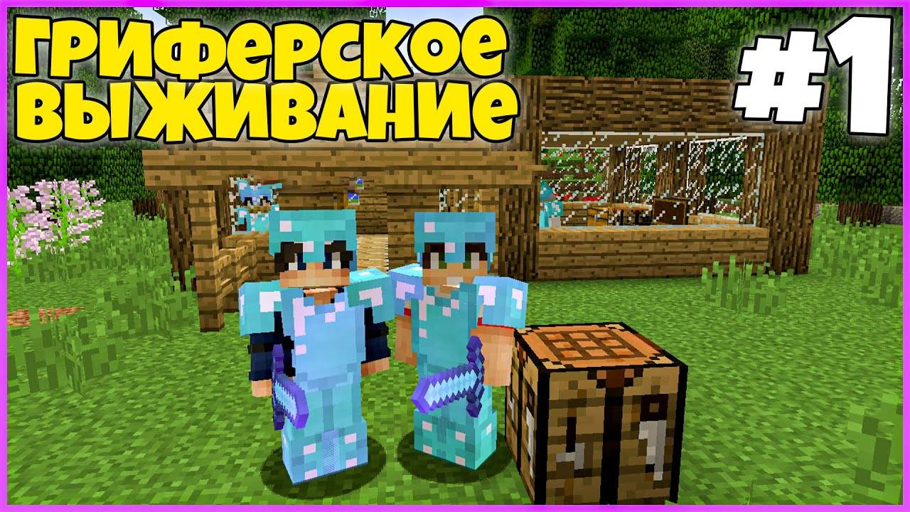 ГРИФЕРСКОЕ ВЫЖИВАНИЕ НА MEGAPIXEL #1
