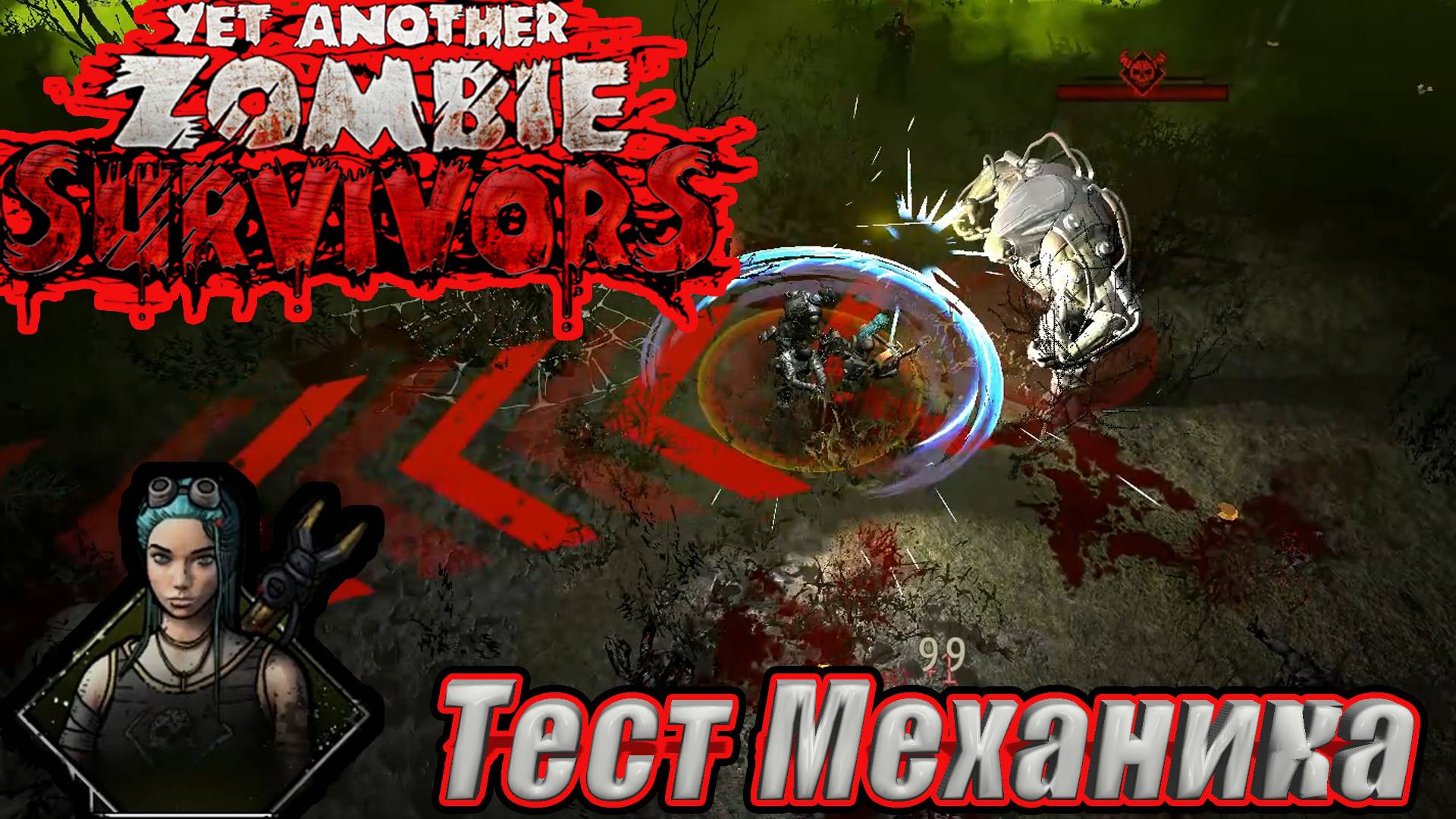 ТЕСТ МЕХАНИКА В Yet Another Zombie Survivors