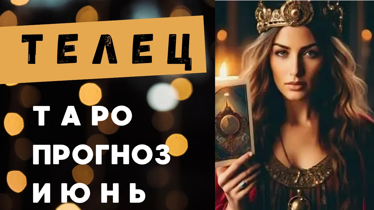ТЕЛЕЦ 💯 таро прогноз на июнь 2025 🍀 энергии и события месяца