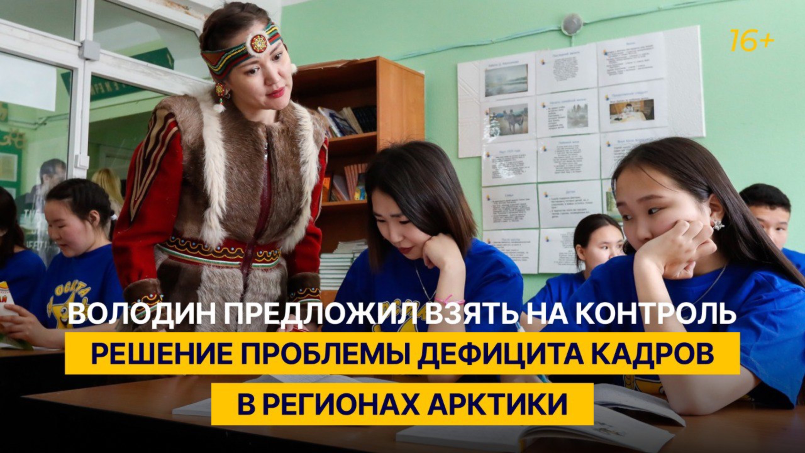 Володин предложил взять на контроль решение проблемы дефицита кадров в регионах Арктики
