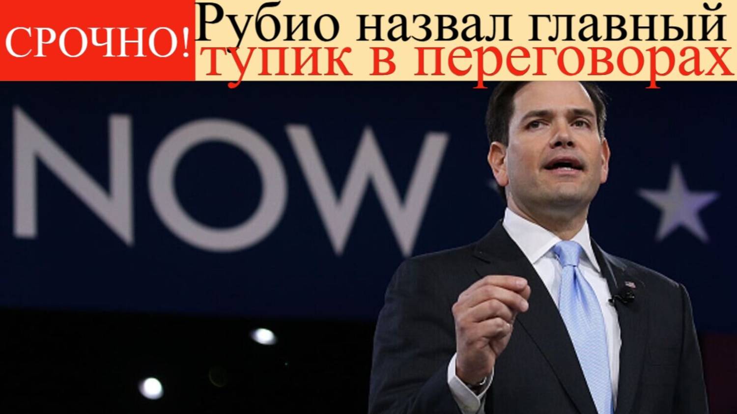 Срочно! Жесткий ответ РУБИО! Россия хочет то, Рубио назвал главный тупик в переговорах.