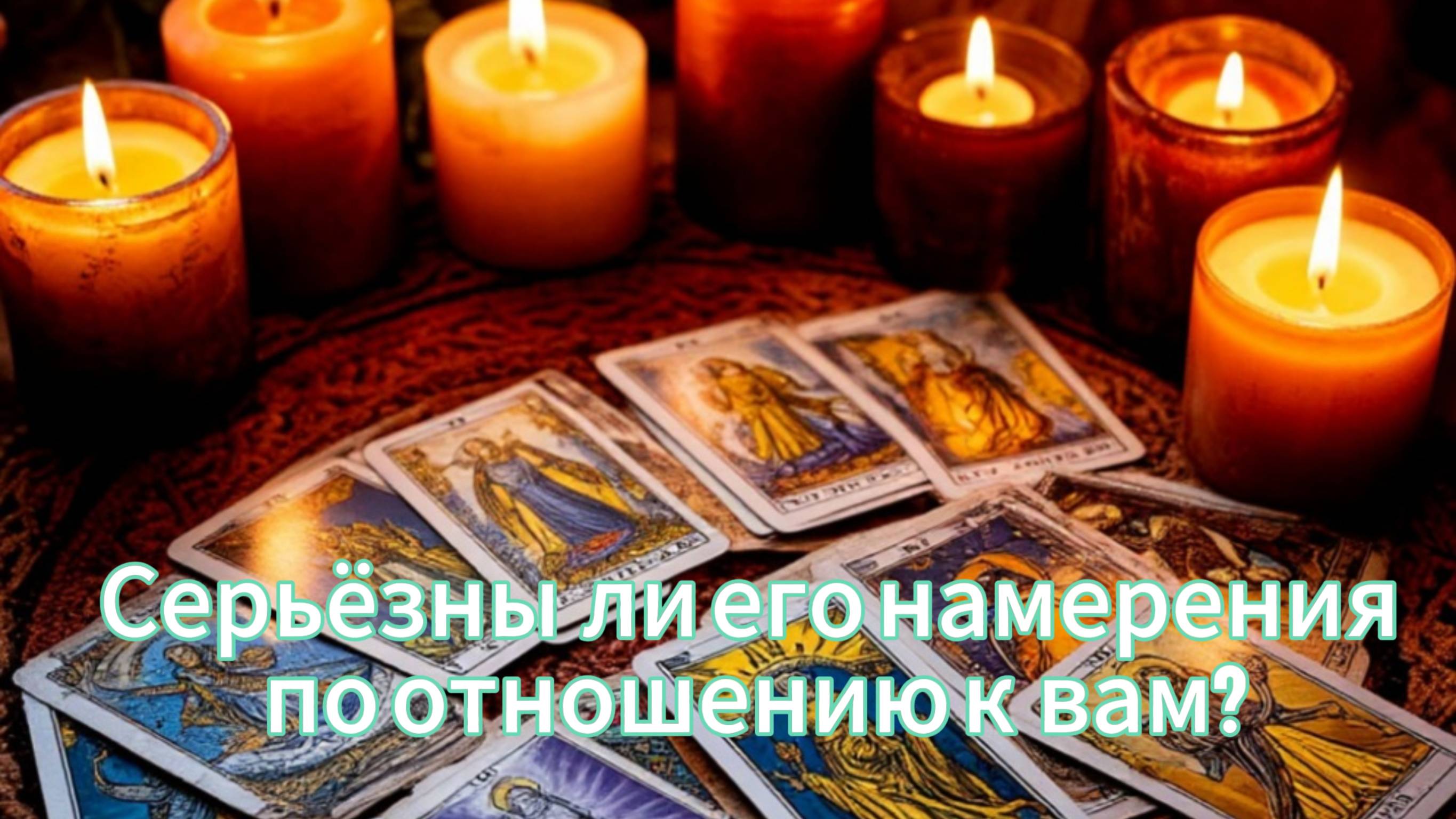 Серьезны ли его намерения по отношению к вам?