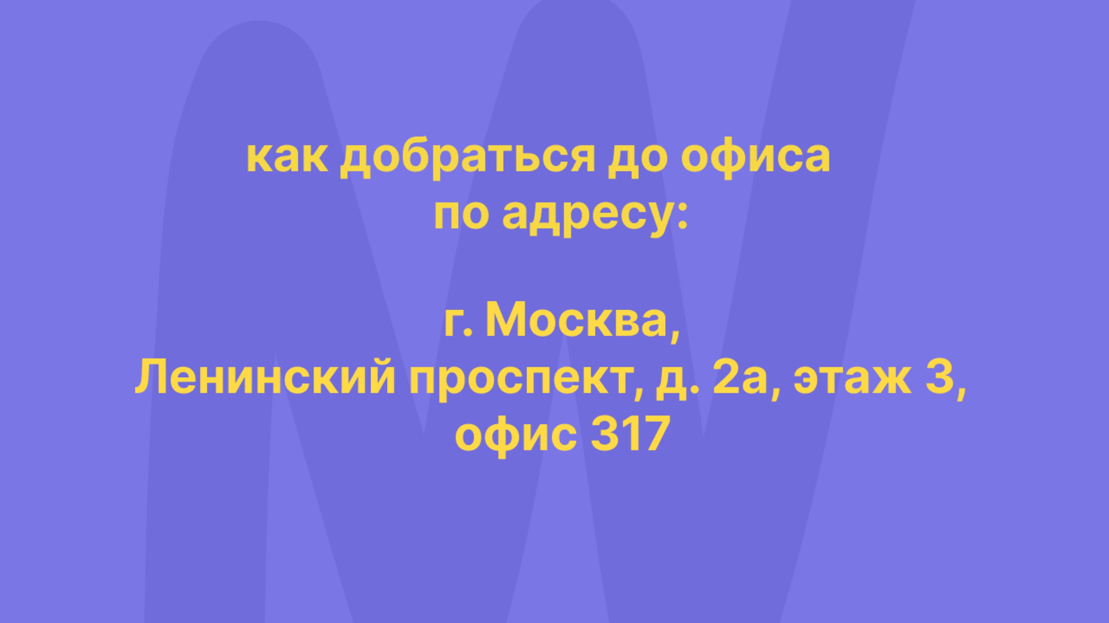 Как пройти к офису школы у м. Октябрьская