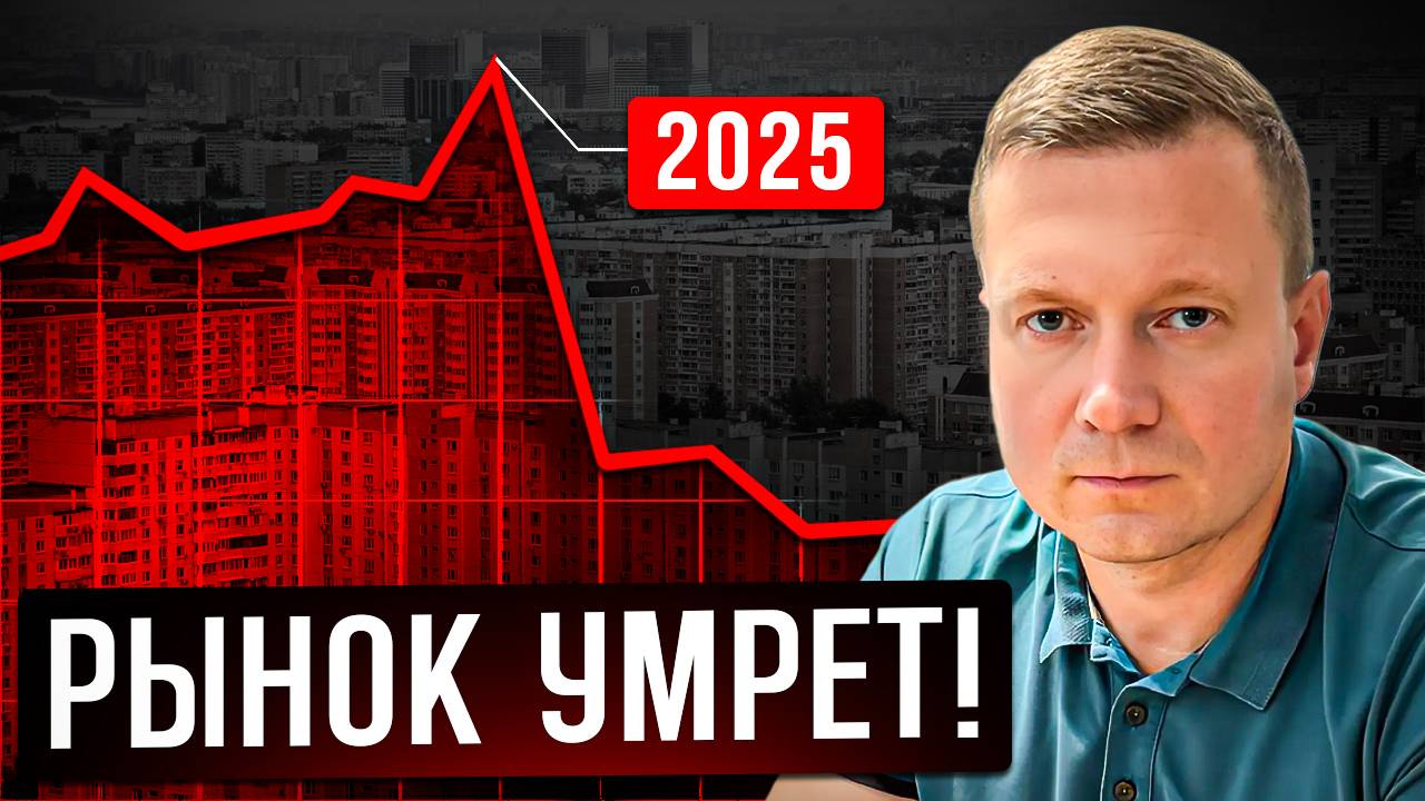 ГОТОВЬТЕСЬ! КРИЗИС НА РЫНКЕ НЕДВИЖИМОСТИ В 2025 ГОДУ.