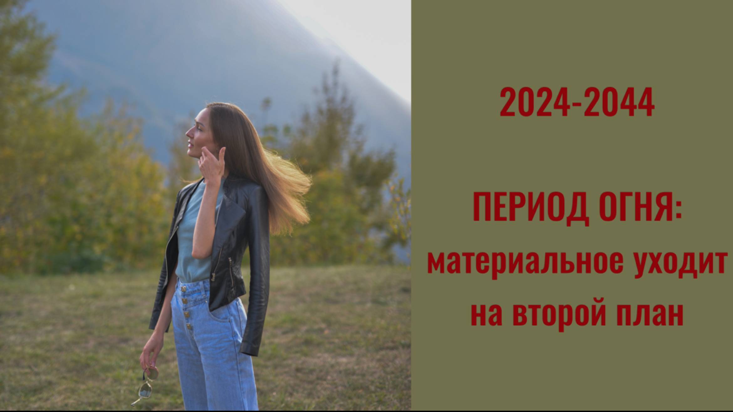 ПЕРИОД ОГНЯ: новое мироустройство и почему деньги теперь не главное