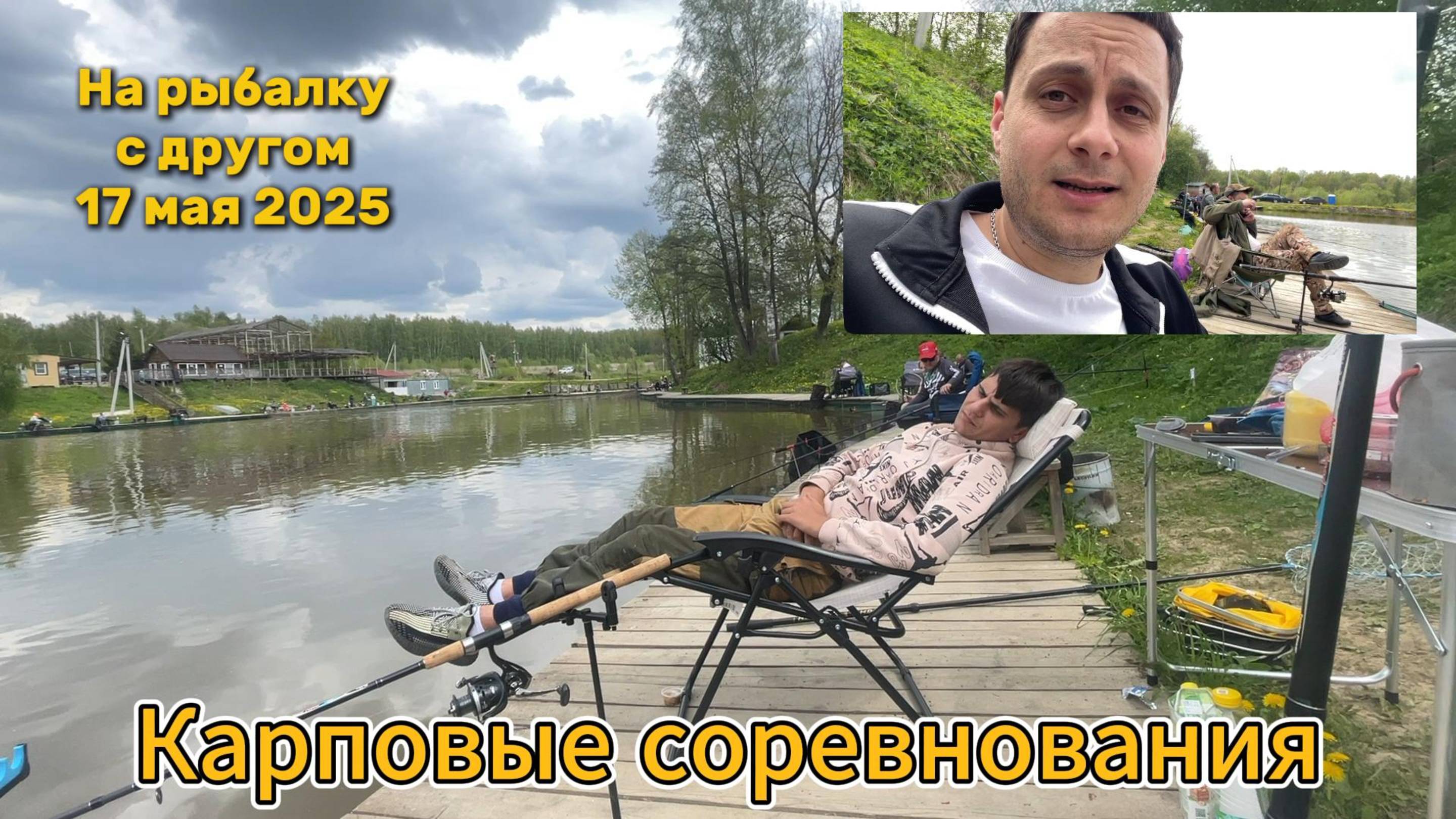 Карповые соревнования май 2025! Карповая рыбалка с другом.