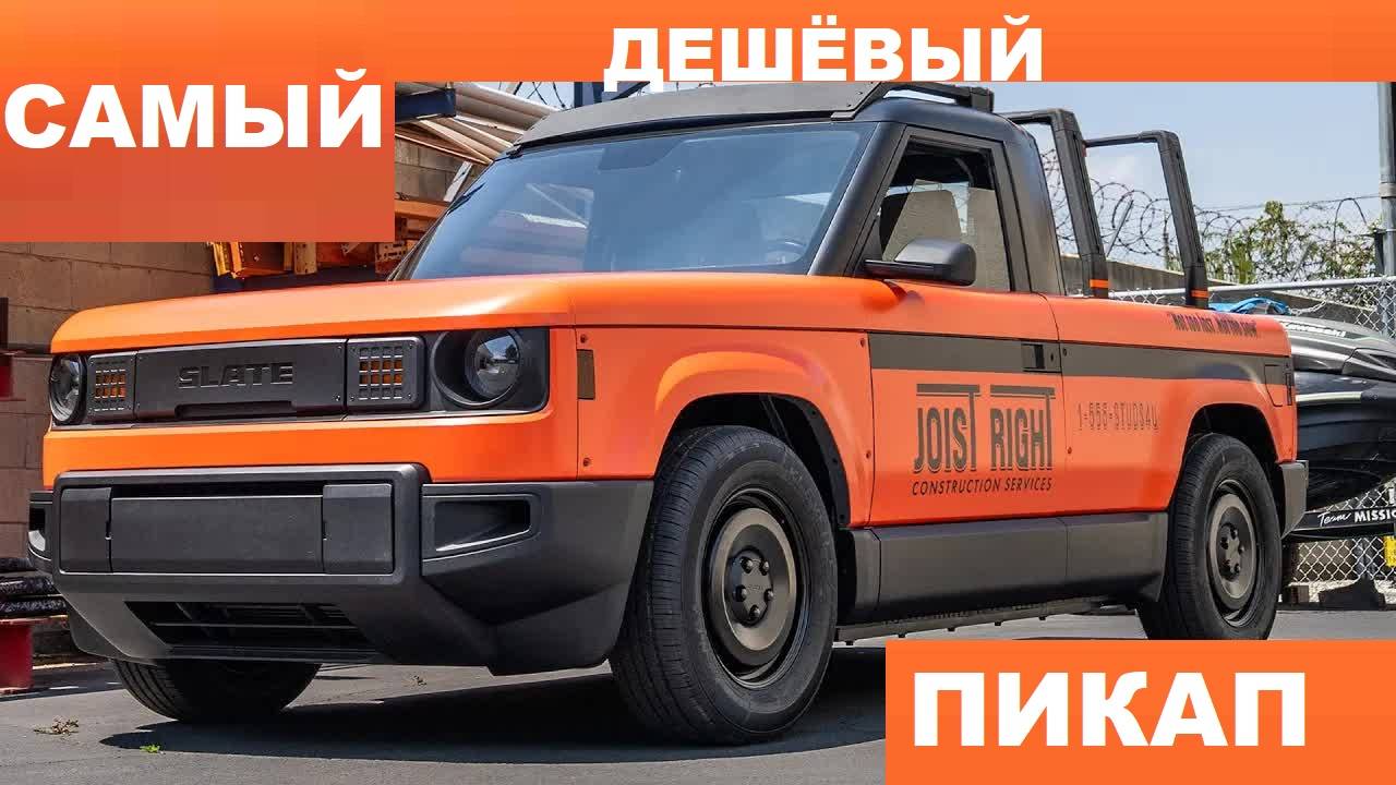 САМЫЙ ДЕШЁВЫЙ ЭЛЕКТРИЧЕСКИЙ  Пикап дешевле УАЗа