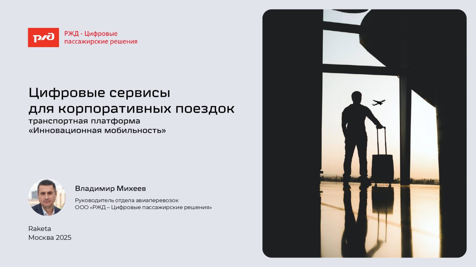 Цифровые сервисы для корпоративных поездок. Транспортная платформа "Инновационная мобильность"