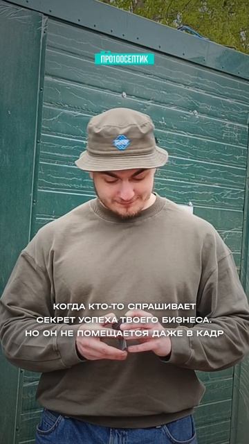 Секрет успеха любого бизнеса!👇
#септик #автономнаяканализация #промышленнаяканализация