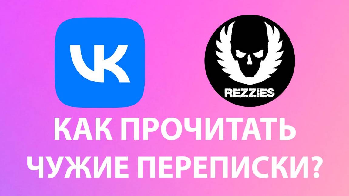 Как взломать вк? Как взломать страницу в вк? Как взломать аккаунт в вк? Вконтакте взлом! Бесплатно!