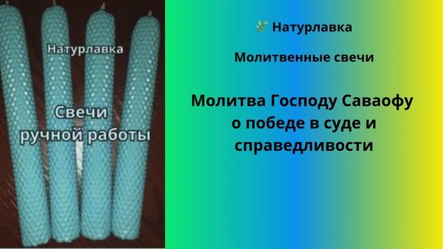Молитва Господу Саваофу о победе в суде и справедливости.