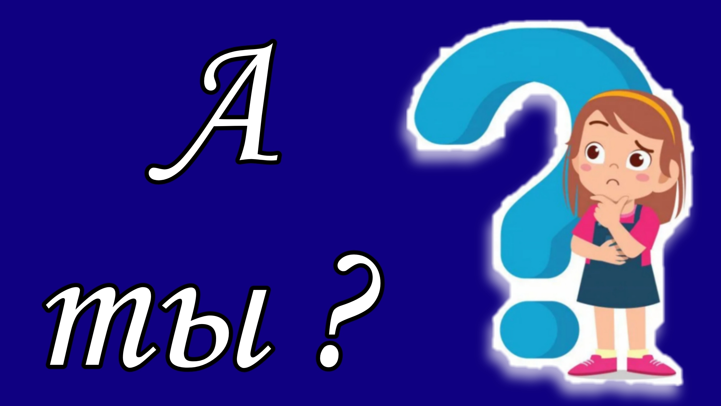 А ты?