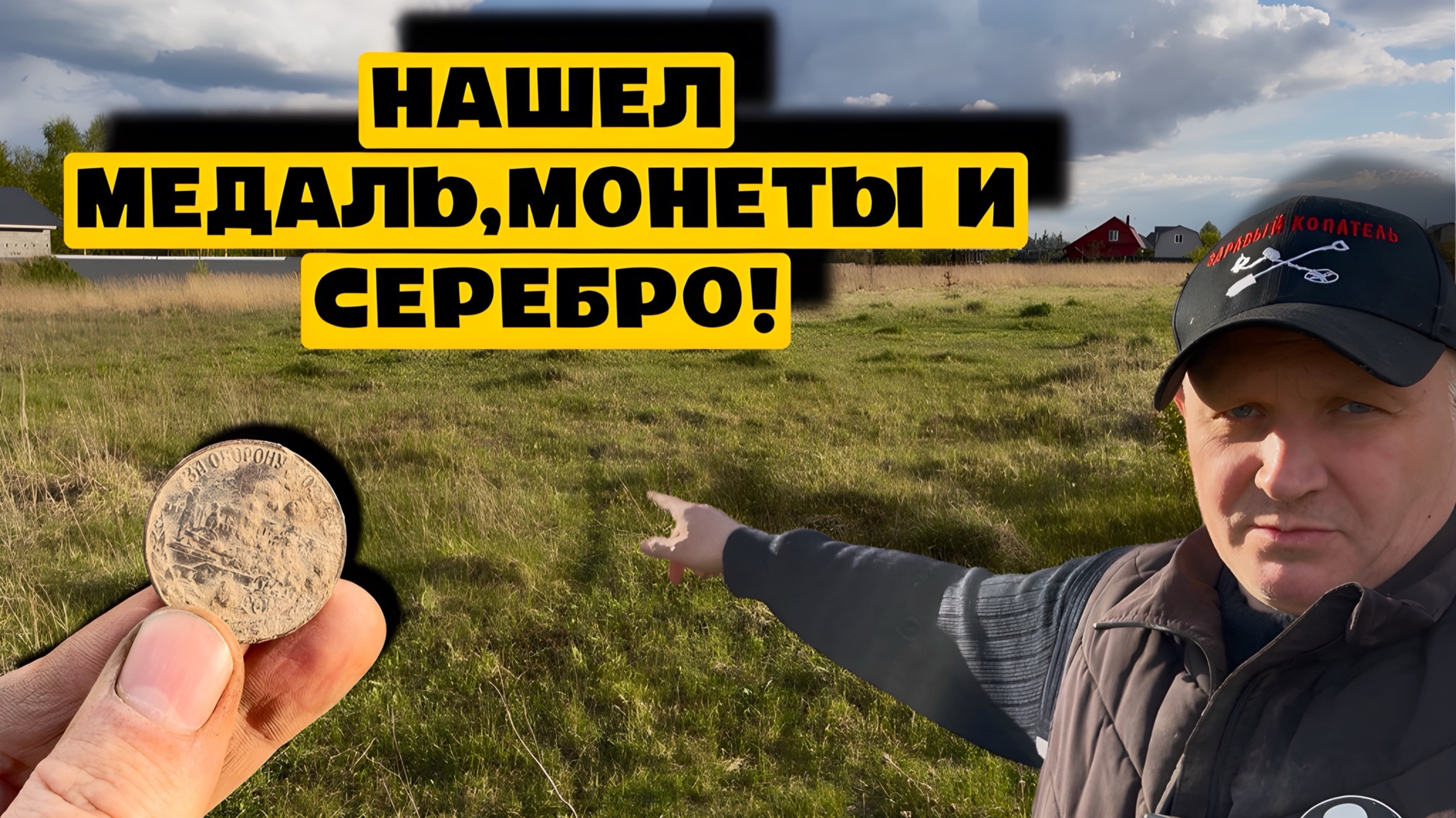 НАШЕЛ МЕДАЛЬ,МОНЕТЫ И СЕРЕБРО!