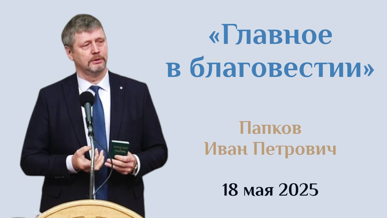 Главное в благовестии
