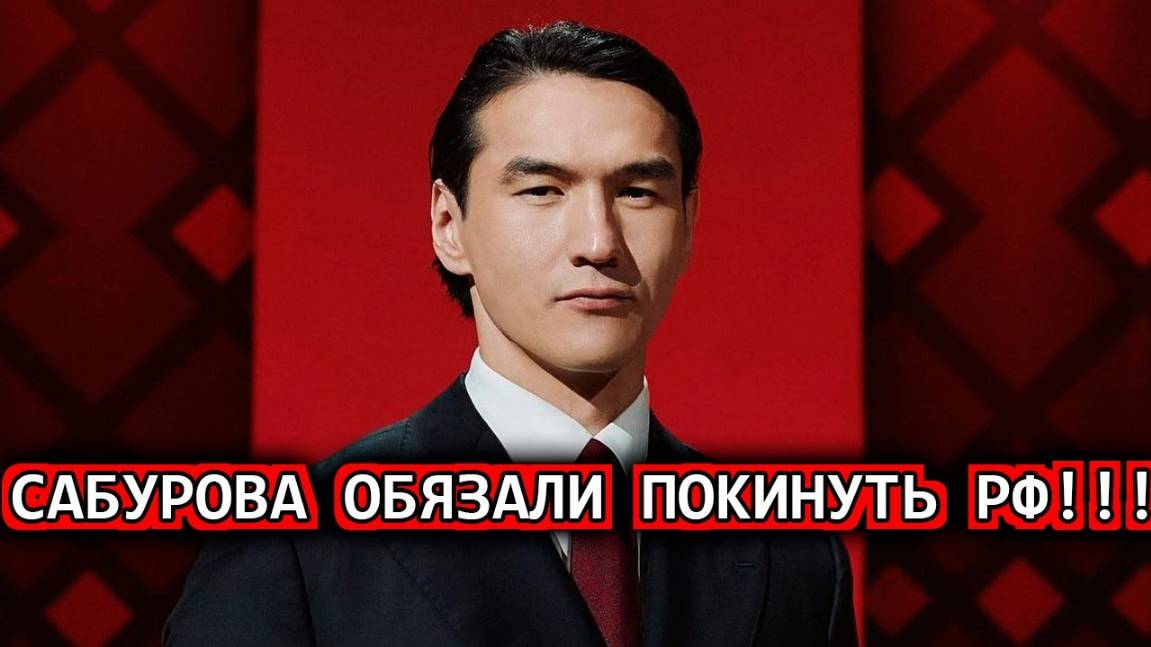 Комика Нурлана Сабурова обязали покинуть Россию нарушил миграционное законодательство