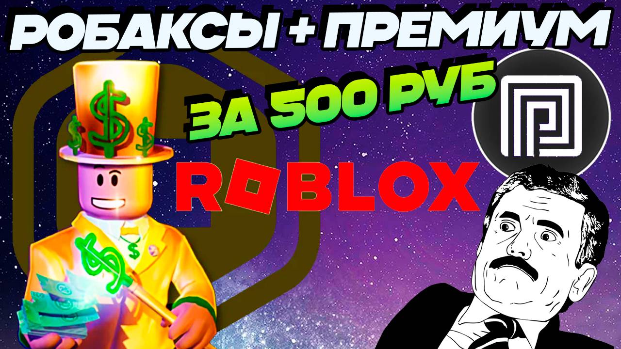 КАК КУПИТЬ РОБАКСЫ и ПРЕМИУМ в 2025 году и НЕ ЖДАТЬ 5 ДНЕЙ