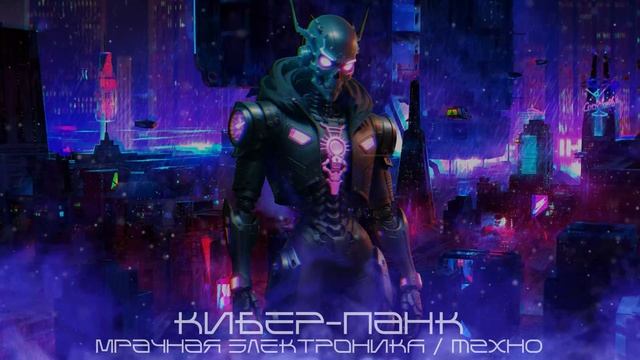 Cyber mode Beats (Удары Киберрежима) - Осужденный - Кибер-Панк, Мрачное Техно, Мрачная Электроника