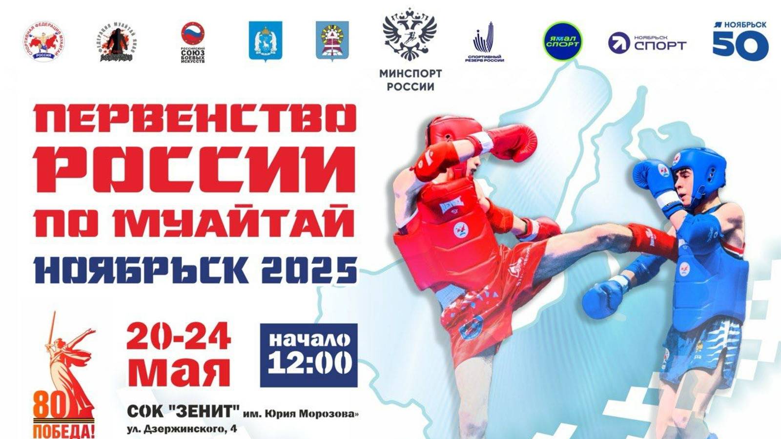 Первенство России по Муайтай. Ноябрьск 2025 (Ринг А)