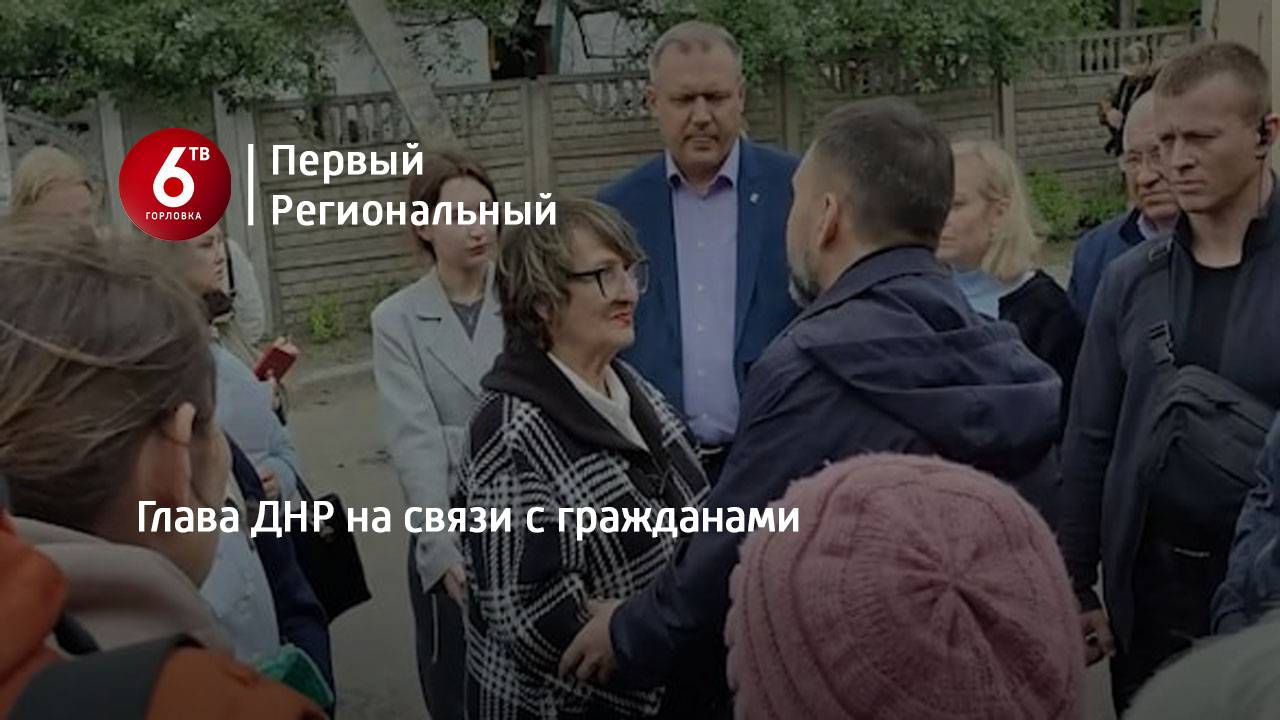 Глава ДНР на связи с гражданами