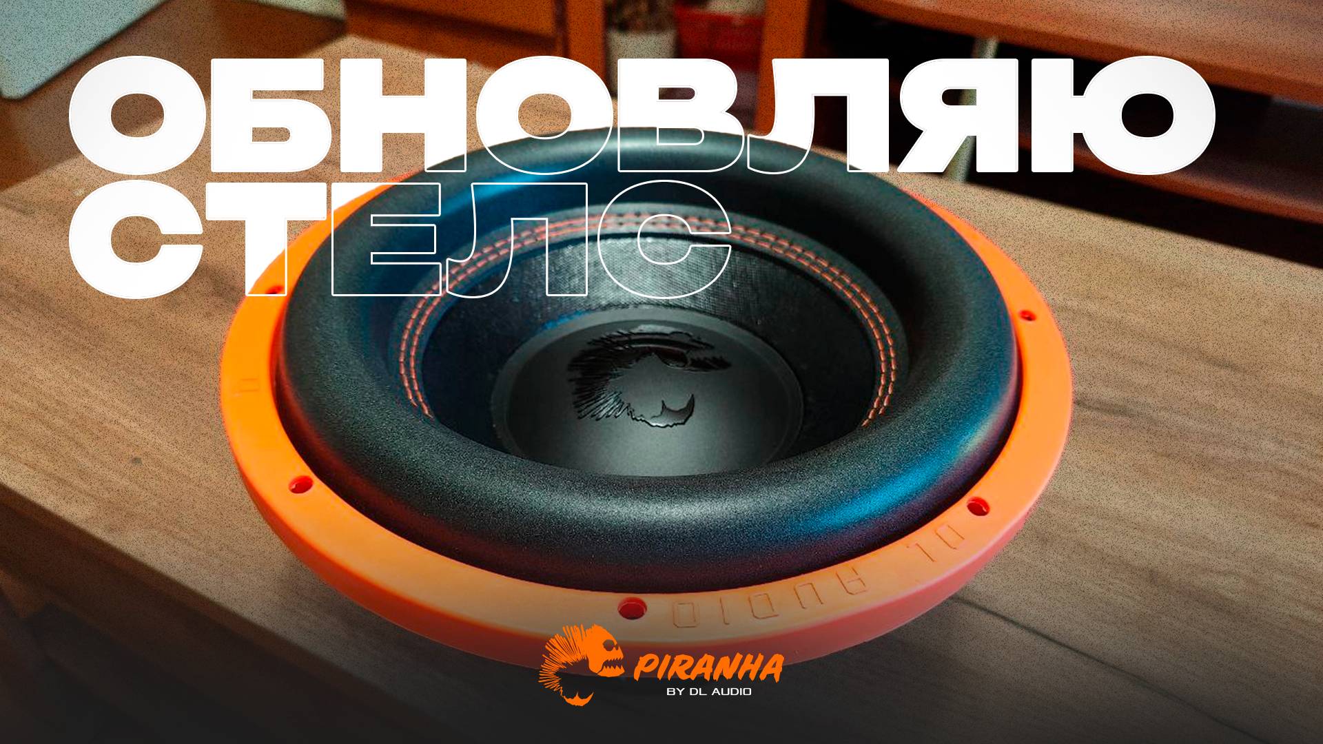 Сабвуфер Piranha 12 V.2