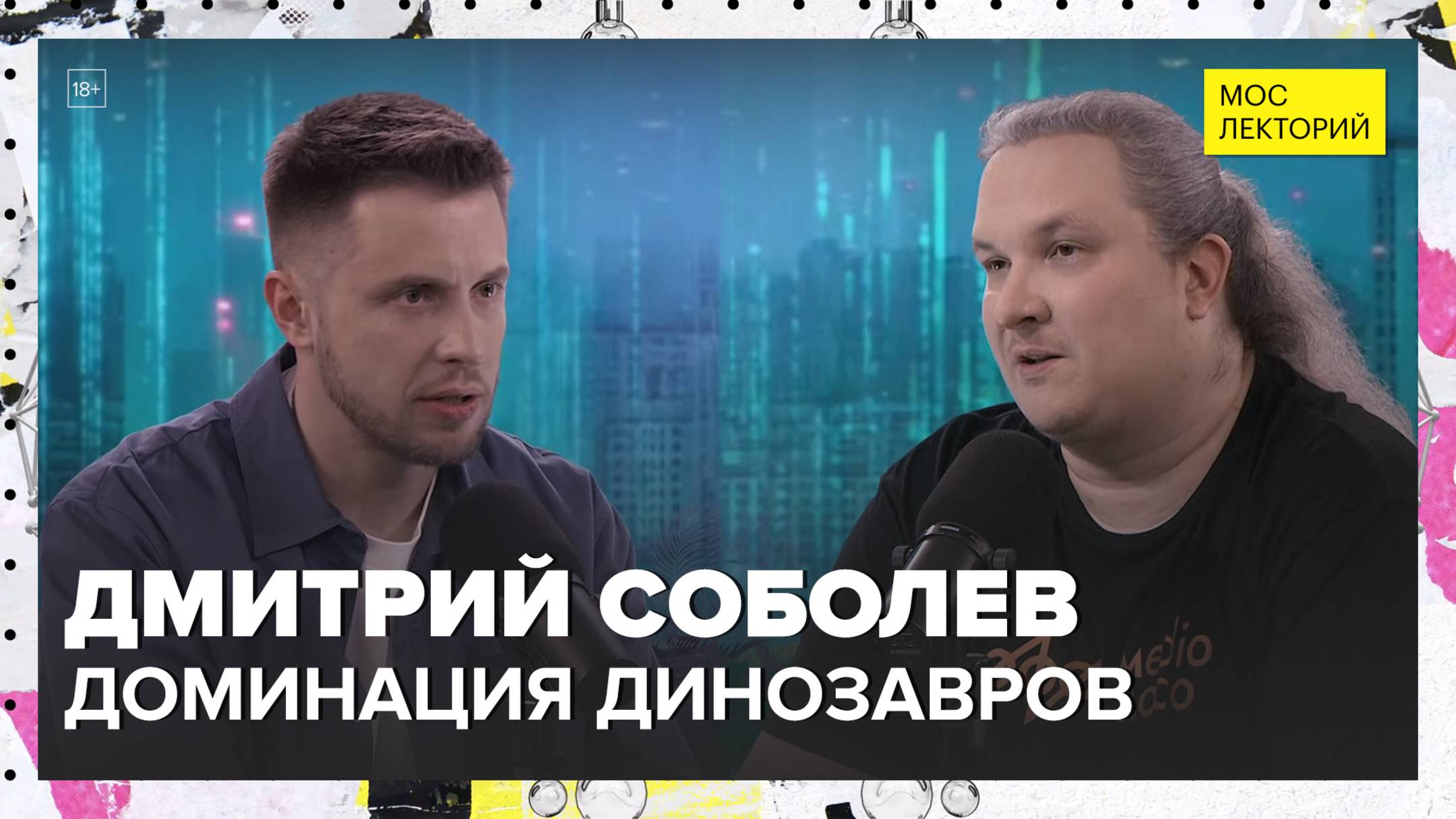 Как динозавры захватили планету? | Дмитрий Соболев Лекция 2025 | Мослекторий