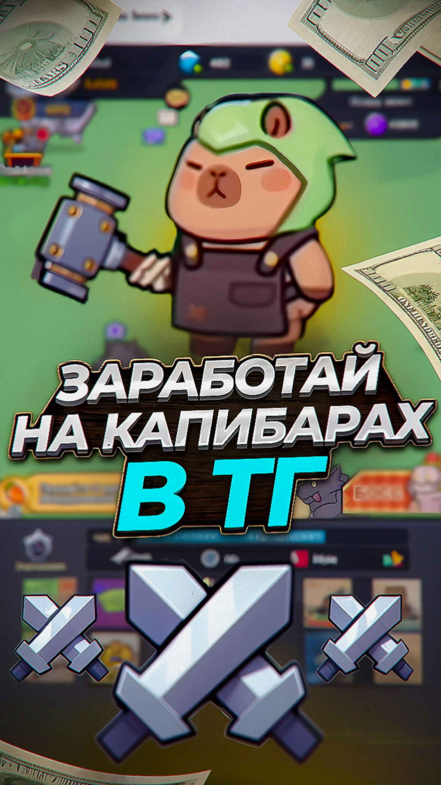 CAPYBOMB ЗАРАБОТАТЬ ИГРАЯ