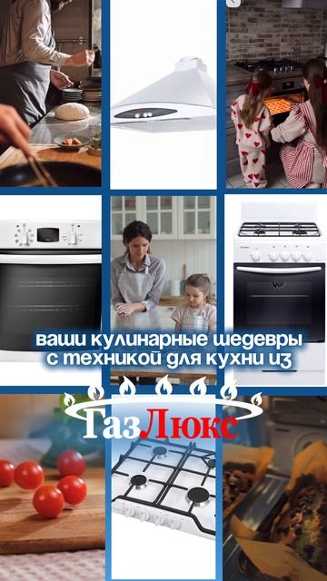 ГАЗЛЮКС ТЕХНИКА ДЛЯ КУХНИ