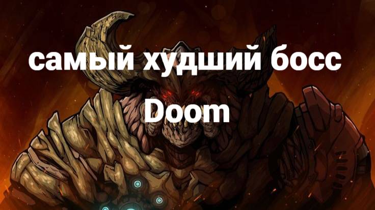 почему кибердемон самый худший босс в Doom
