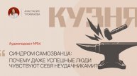 Кузня. Выпуск 54. Синдром самозванца: Почему даже успешные люди чувствуют себя неудачниками?