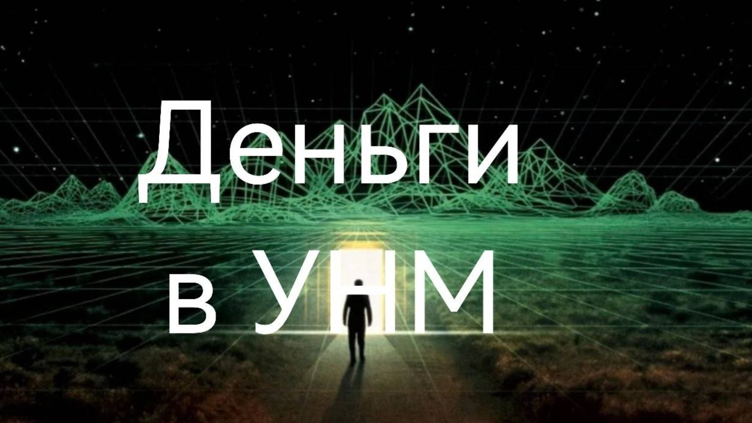 Деньги в УНМ.mp4