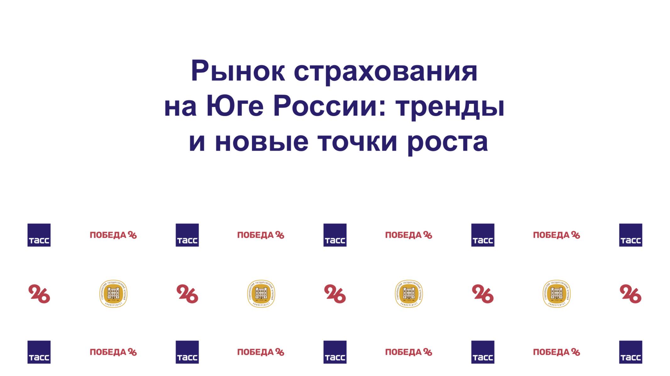 Рынок страхования на Юге России: тренды, стратегия и экспансия в сельхозотрасль