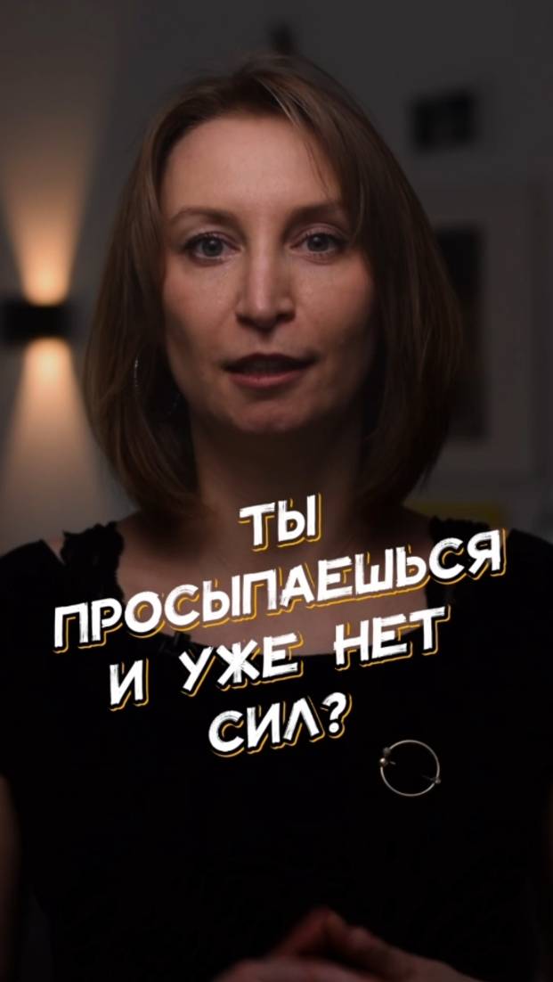 😱 Ты просыпаешься уставшей и засыпаешь — выжатой?