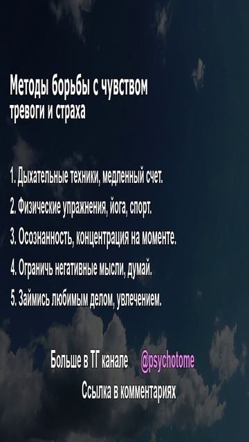 Методы борьбы с чувством тревоги и страха #тревога #страх #психология